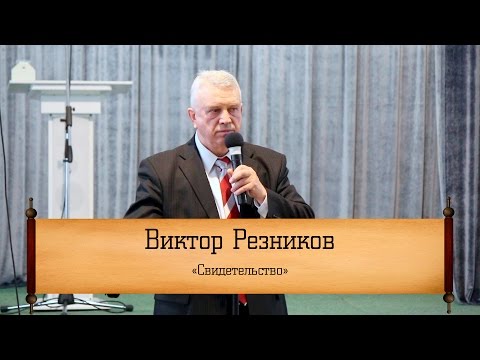 Видео: Виктор Резников - "Свидетельство"