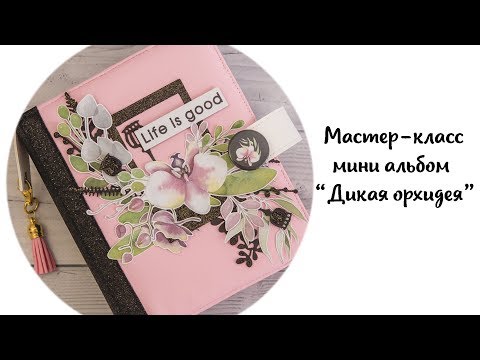 Видео: Мастер-класс: Мини альбом "Дикая орхидея"