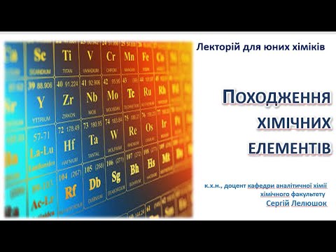 Видео: Лекторій для юних хіміків ⚗️. Заняття 6. Походження хімічних елементів