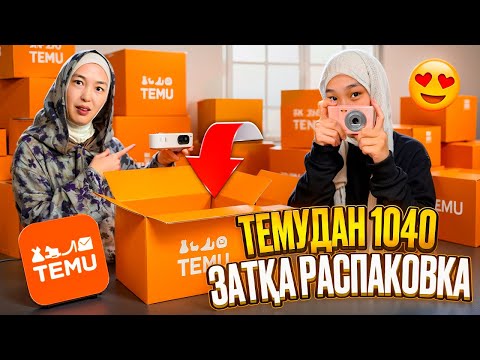 Видео: ТЕМУДАН 1040 ЗАТҚА РАСПАКОВКА