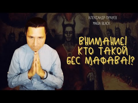 Видео: ВНИМАНИЕ! КТО ТАКОЙ #БЕС МАФАВА!? #ЧЕРНОКНИЖИЕ #ВЕРЕТНИЧЕСТВО ритуалы пичуев Александр Пичуев