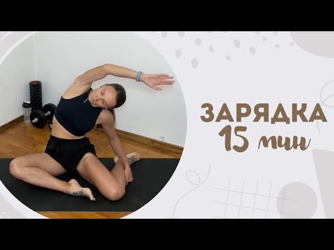Видео: Зарядка 15 мин 7.11