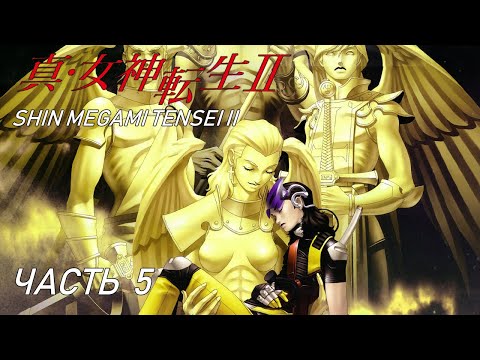 Видео: Shin Megami Tensei II [Прохождение на русском] Часть 5