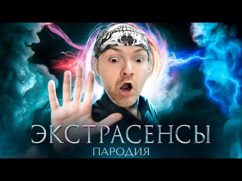 Видео: ПАРОДИЯ НА БИТВУ ЭКСТРАСЕНСОВ ► ВИКТОР - РЕАКТОР