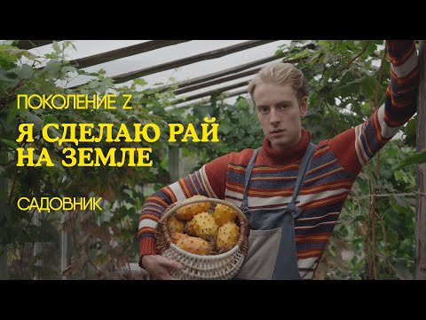 Видео: Садовник, который делает рай на земле : Поколение Z