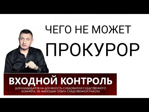 Видео: 25. Какое решение не может принять прокурор?