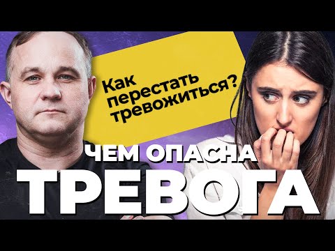 Видео: ТРЕВОГА: причины и последствия! Панические атаки, навязчивые мысли, психосоматика! Лечение тревоги