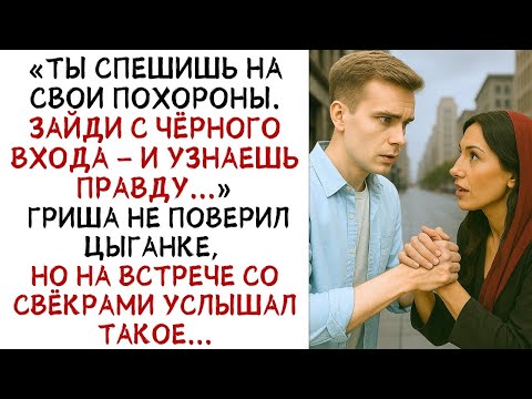 Видео: Цыганка посоветовала Грише проверить свёкров, а услышав их разговор, он замер! ИСТОРИИ ИЗ ЖИЗ