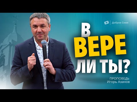 Видео: В вере ли ты? | проповедь | Игорь Азанов