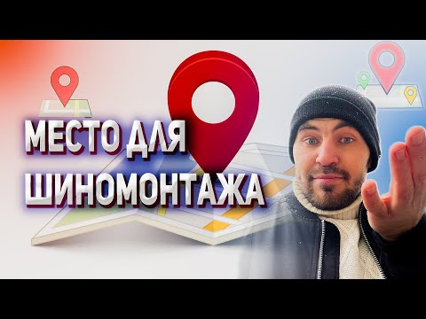 Видео: Место для шиномонтажа | Что нужно знать!
