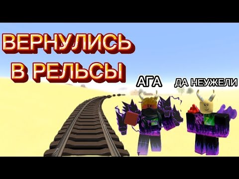 Видео: Вернулись В Мёртвые Рельсы!!! Проходим Новый Режим!!! #roblox #роблокс #deadrails #хочувреки #video 