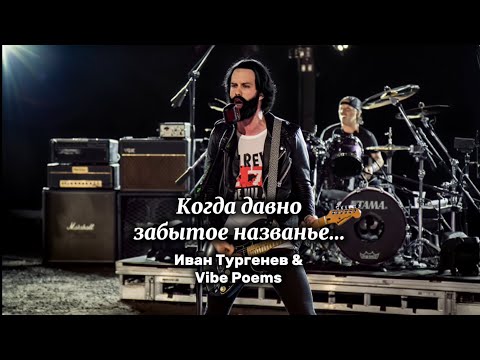 Видео: Когда давно забытое названье… Иван Тургенев & Vibe Poems 