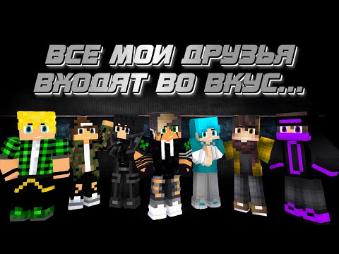 Видео: 🎶Все мои друзья входят во вкус...🎶- [Minecraft Animation]