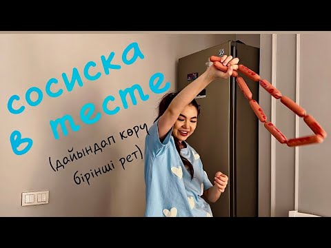 Видео: Сосиска в Тесте! Дайындап көру бірінші рет
