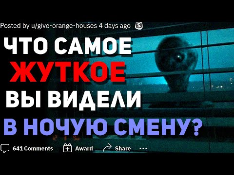Видео: ЧТО САМОЕ ЖУТКОЕ ВЫ ВИДЕЛИ В НОЧНУЮ СМЕНУ? #4