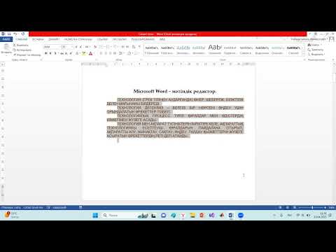 Видео: Егенова Алия. Microsoft Word. Негізгі ұғымдар