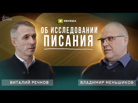 Видео: Об исследовании Писания | Виталий Речнов