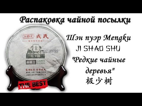 Видео: Обзор чая - Шэн пуэр "Редкие чайные деревья" (Ji Shao Shu) от Мэнку. Новый магазин