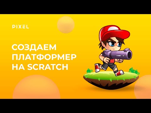 Видео: Как сделать платформер на Скретч | Платформер на Scratch | Уроки Scratch программирования для детей