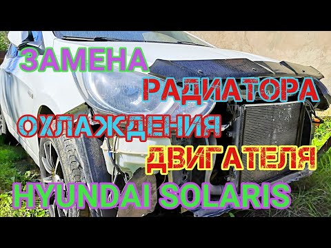 Видео: Замена радиатора охлаждения двигателя на Hyundai Solaris и KIA RIO