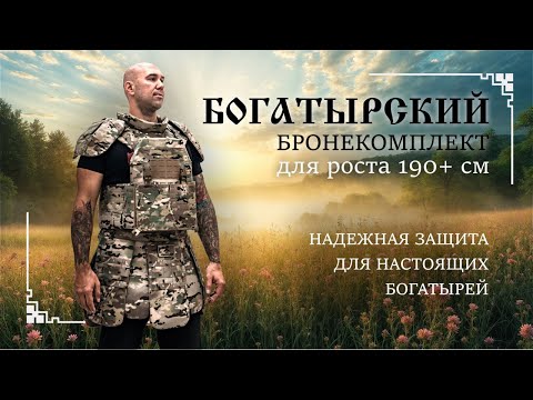 Видео: Бронекомплект «БОГАТЫРСКИЙ». Совместная разработка НПО «Халитов» и WestFall