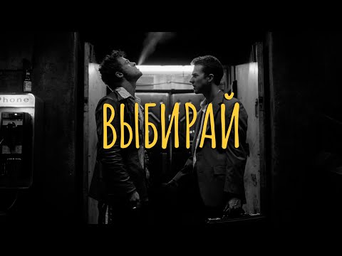 Видео: Выбирай