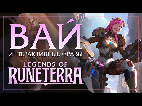 Видео: Вай — Интерактивные фразы в LoR