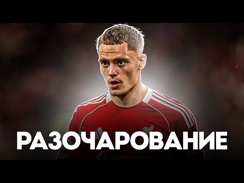 Видео: Насколько ПЛОХ Флориан Вирц в Ливерпуле