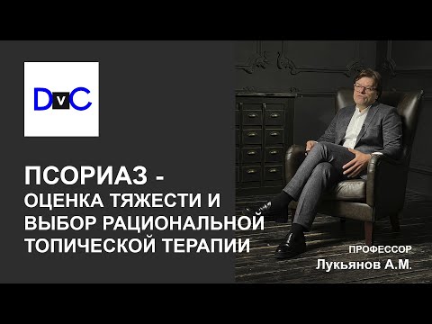 Видео: ПСОРИАЗ - ОЦЕНКА ТЯЖЕСТИ И ВЫБОР РАЦИОНАЛЬНОЙ ТОПИЧЕСКОЙ ТЕРАПИИ