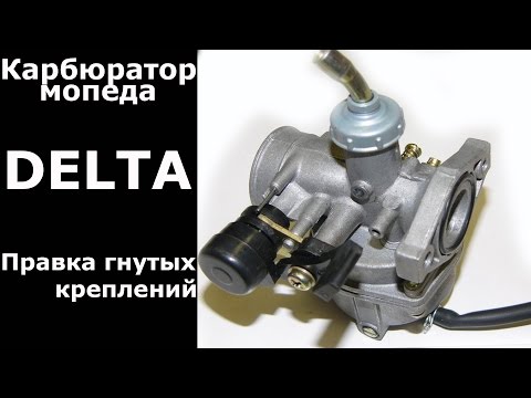 Видео: Карбюратор мопеда Delta