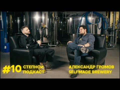 Видео: Степной подкаст #10 / Александр Громов / Selfmade Brewery x Медоварня Степь и Ветер