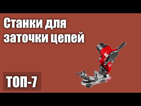 Видео: ТОП—7. Лучшие станки для заточки цепей. Рейтинг 2021 года!