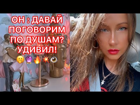 Видео: 🛸ОН : ДАВАЙ ПОГОВОРИМ ПО ДУШАМ ? УДИВИЛ !