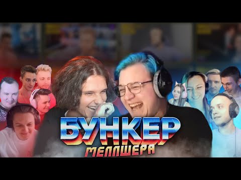 Видео: 👾БУНКЕР МЕЛЛШЕРА с CR1NGE SQUAD (18.08.2023)