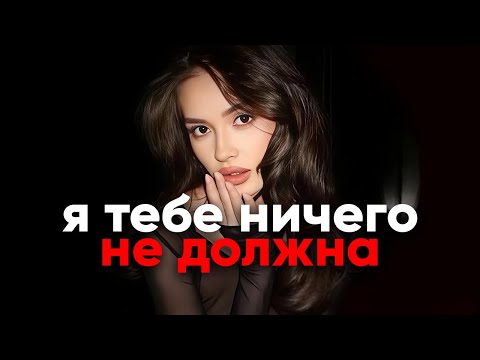 Видео: Почему женщины НЕ готовы дать ничего взамен