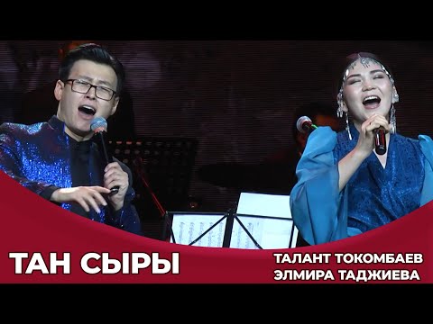 Видео: Тан сыры - Талант Токомбаев,Элмира Таджиева.