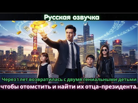 Видео: Через 5 лет возвратилась с двумя гениальными детьми, чтобы отомстить и найти их отца-президента.