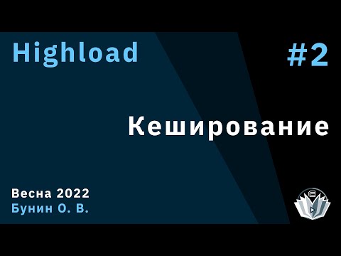 Видео: Highload 2. Кэширование