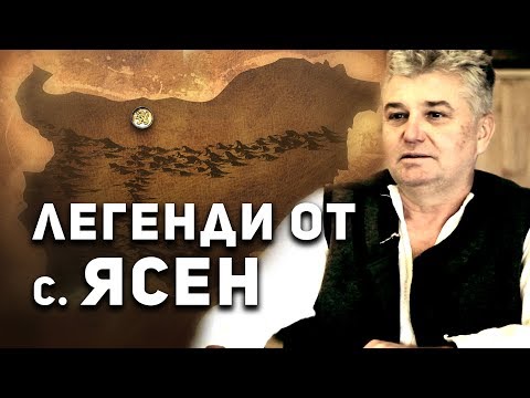 Видео: Легендите оживяват - село Ясен