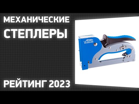 Видео: ТОП—7. Лучшие механические степлеры [скобозабивные пистолеты]. Рейтинг 2023 года!