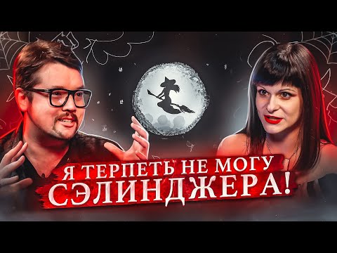 Видео: Салон литературоведьмы #2. Почему Faust 21 Century? За что Фауст не любит знаки зодиака? Литература