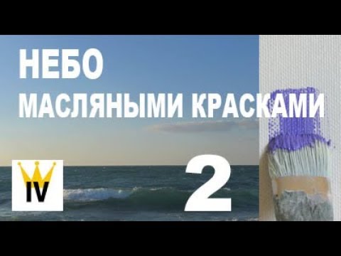 Видео: Небо масляными красками