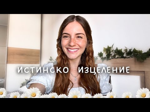 Видео: от СТРАДАНИЕ и ДЕПРЕСИЯ към ИЗЦЕЛЕНИЕ