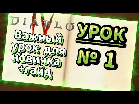 Видео: Как играть в Diablo 4 Новичку?/урок№1/ Diablo 4 что нужно знать новичку!СЕЗОН(10)#diablo4