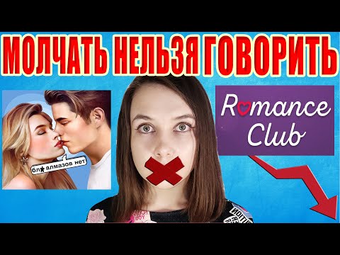 Видео: НИ В КАКИЕ ВОРОТА: ПРОБЛЕМЫ КЛУБА РОМАНТИКИ О КОТОРЫХ УЖЕ НЕЛЬЗЯ МОЛЧАТЬ