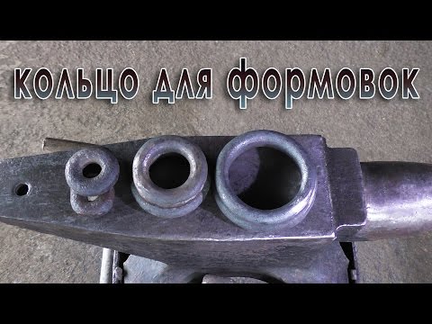Видео: сделать подкладной инструмент кольцо для формовок