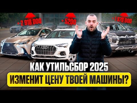 Видео: Утильсбор 2025. Что будет с ценами?