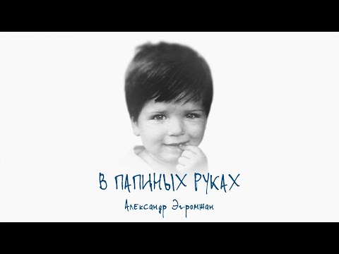 Видео: Александр Эгромжан - В папиных руках (Премьера, 2024)