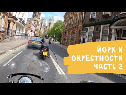 Видео: Йорк и окрестности на мотоцикле. Часть 2