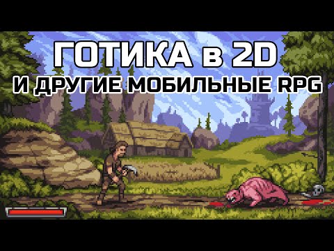 Видео: РПГ НА МОБИЛЬНЫХ. ПОДБОРКА ЛУЧШИХ RPG ANDROID IOS ГОТИКА 2D
